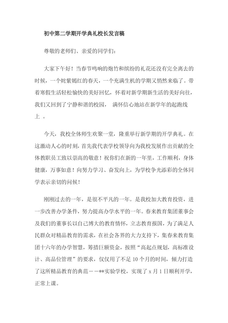 初中第二学期开学典礼校长发言稿