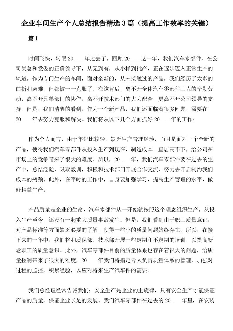 企业车间生产个人总结报告精选3篇（提高工作效率的关键）