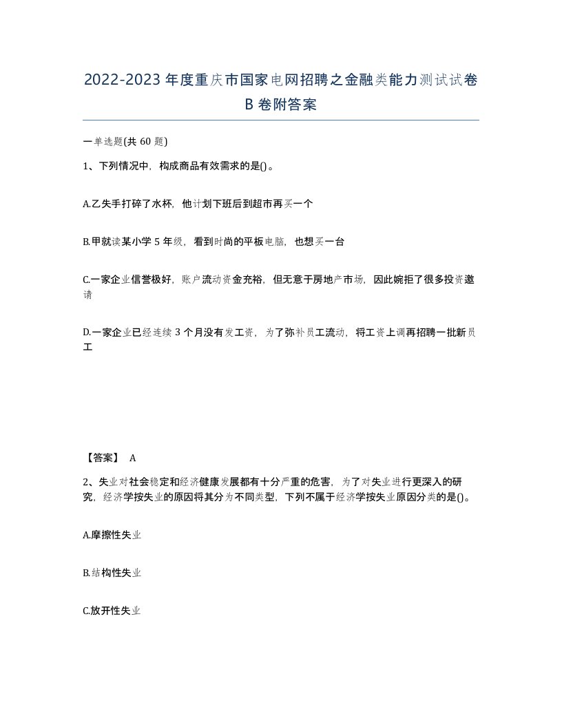 2022-2023年度重庆市国家电网招聘之金融类能力测试试卷B卷附答案