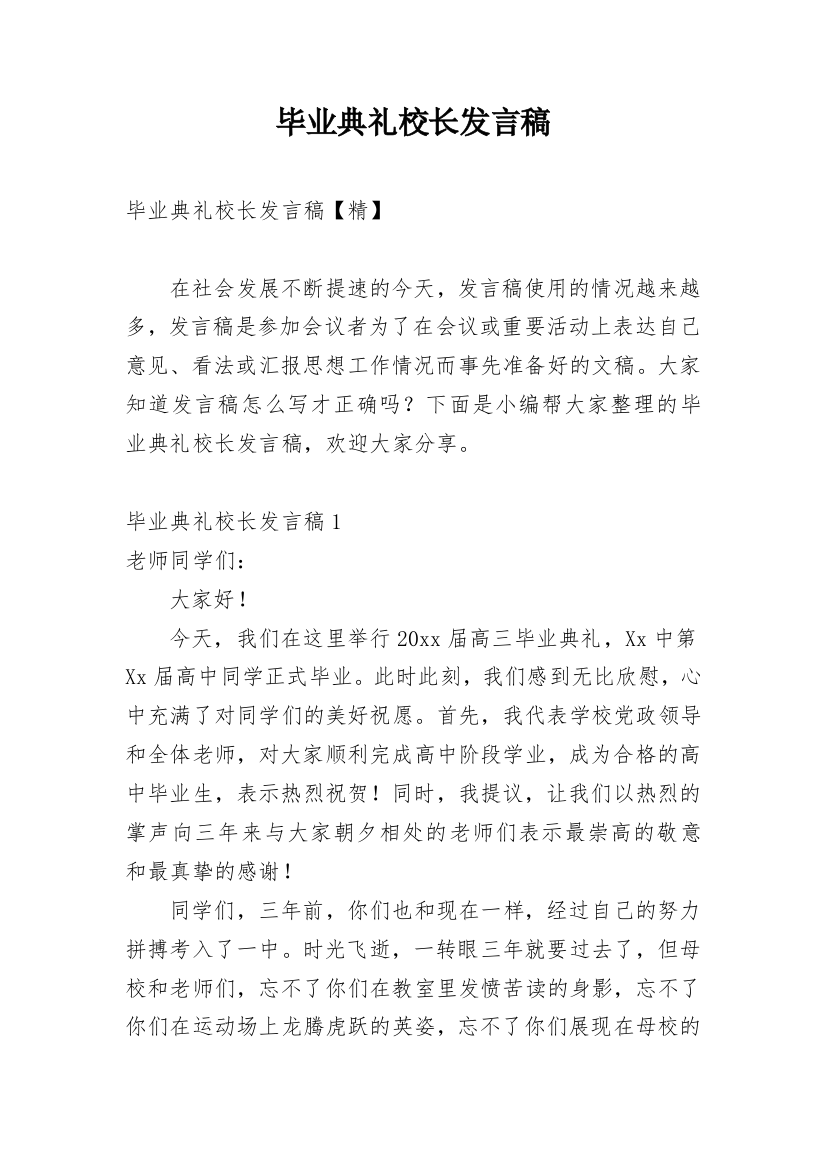 毕业典礼校长发言稿_12