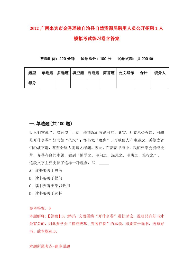 2022广西来宾市金秀瑶族自治县自然资源局聘用人员公开招聘2人模拟考试练习卷含答案6