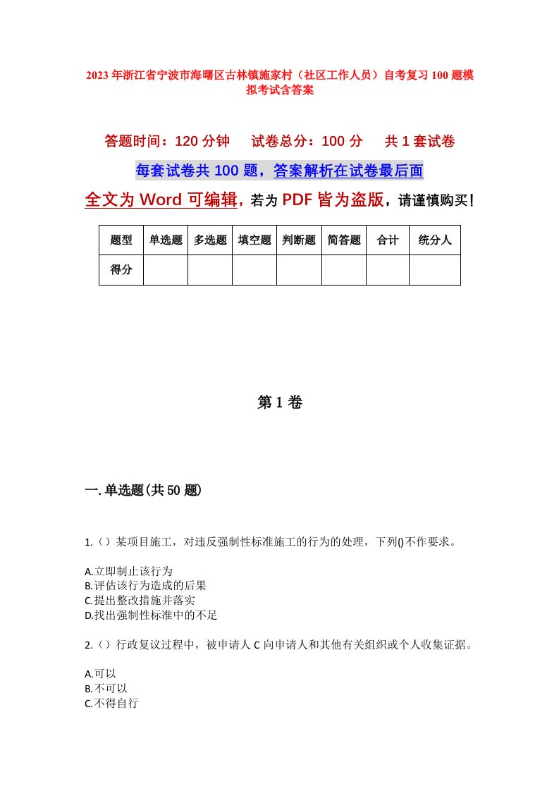 2023年浙江省宁波市海曙区古林镇施家村社区工作人员自考复习100题模拟考试含答案