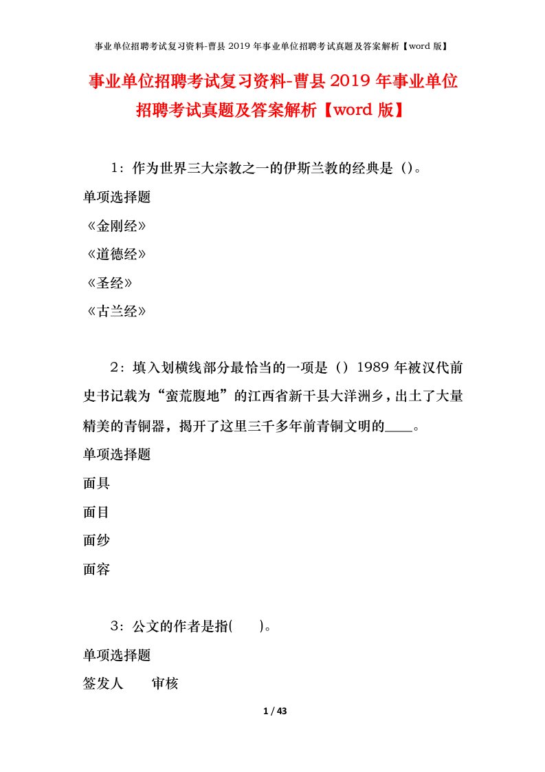 事业单位招聘考试复习资料-曹县2019年事业单位招聘考试真题及答案解析word版