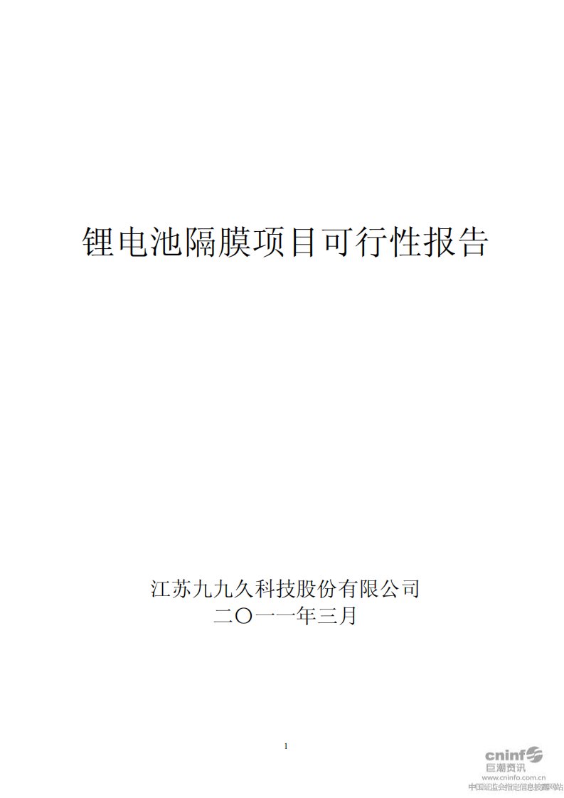 锂电池隔膜项目可行性报告