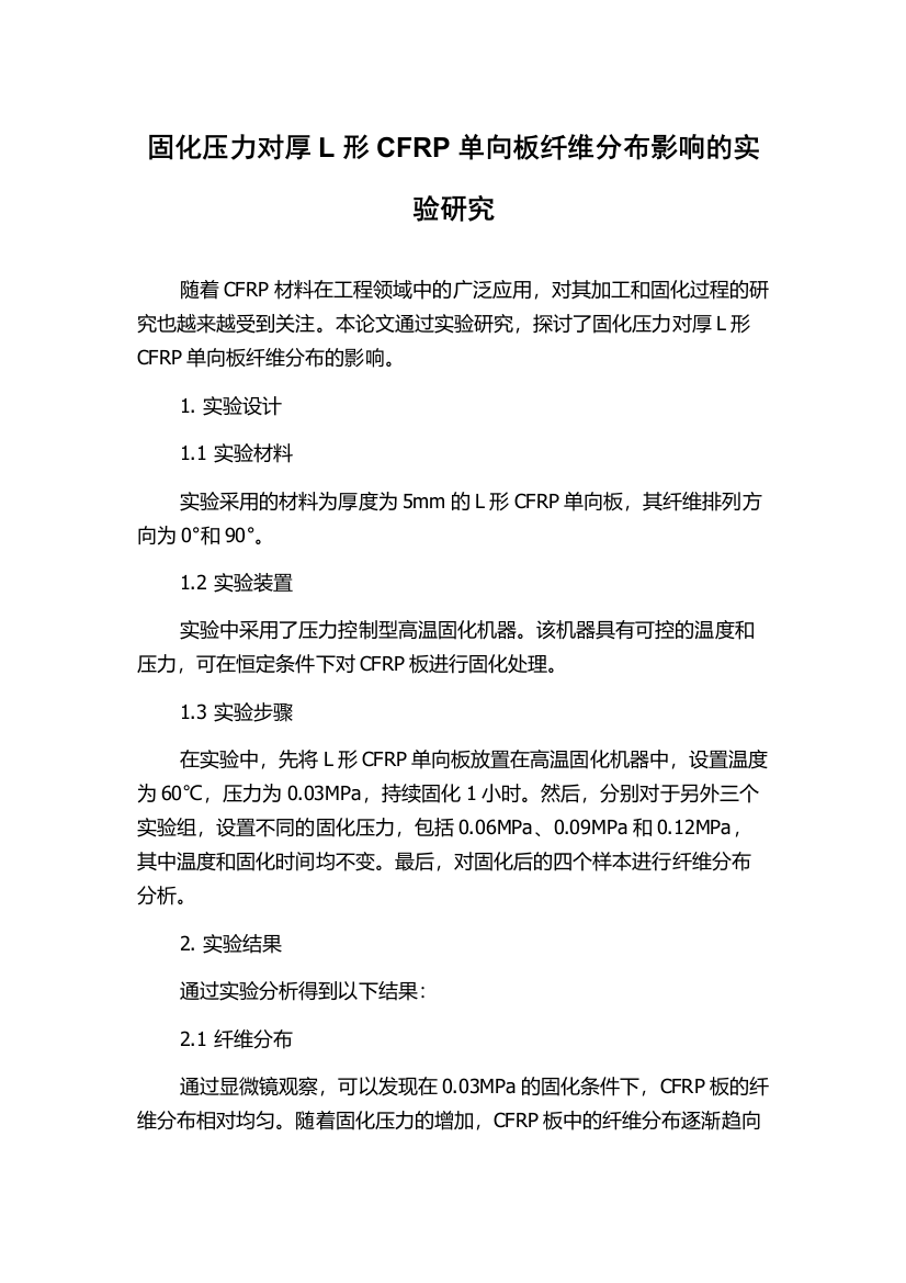 固化压力对厚L形CFRP单向板纤维分布影响的实验研究