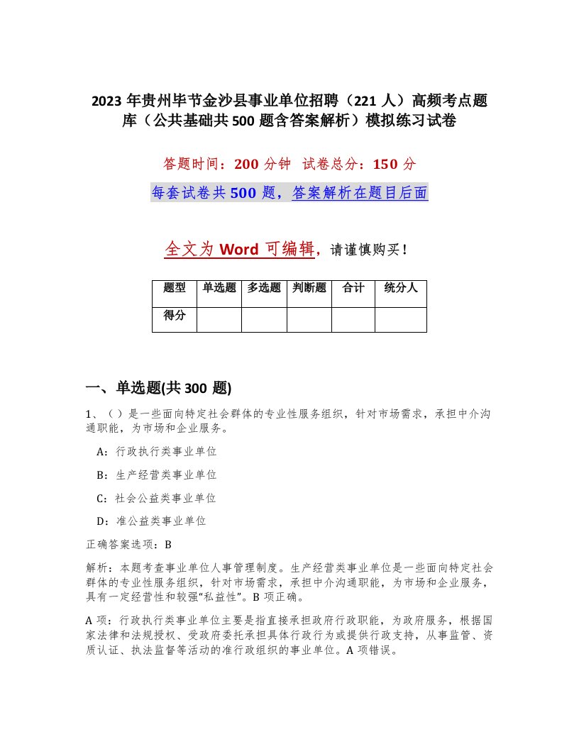 2023年贵州毕节金沙县事业单位招聘221人高频考点题库公共基础共500题含答案解析模拟练习试卷