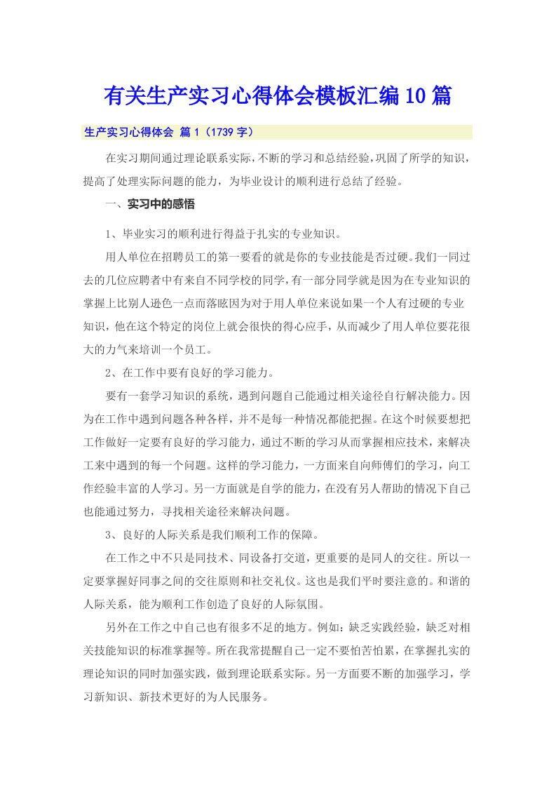 有关生产实习心得体会模板汇编10篇