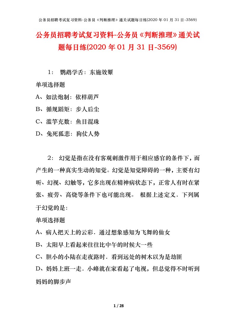 公务员招聘考试复习资料-公务员判断推理通关试题每日练2020年01月31日-3569