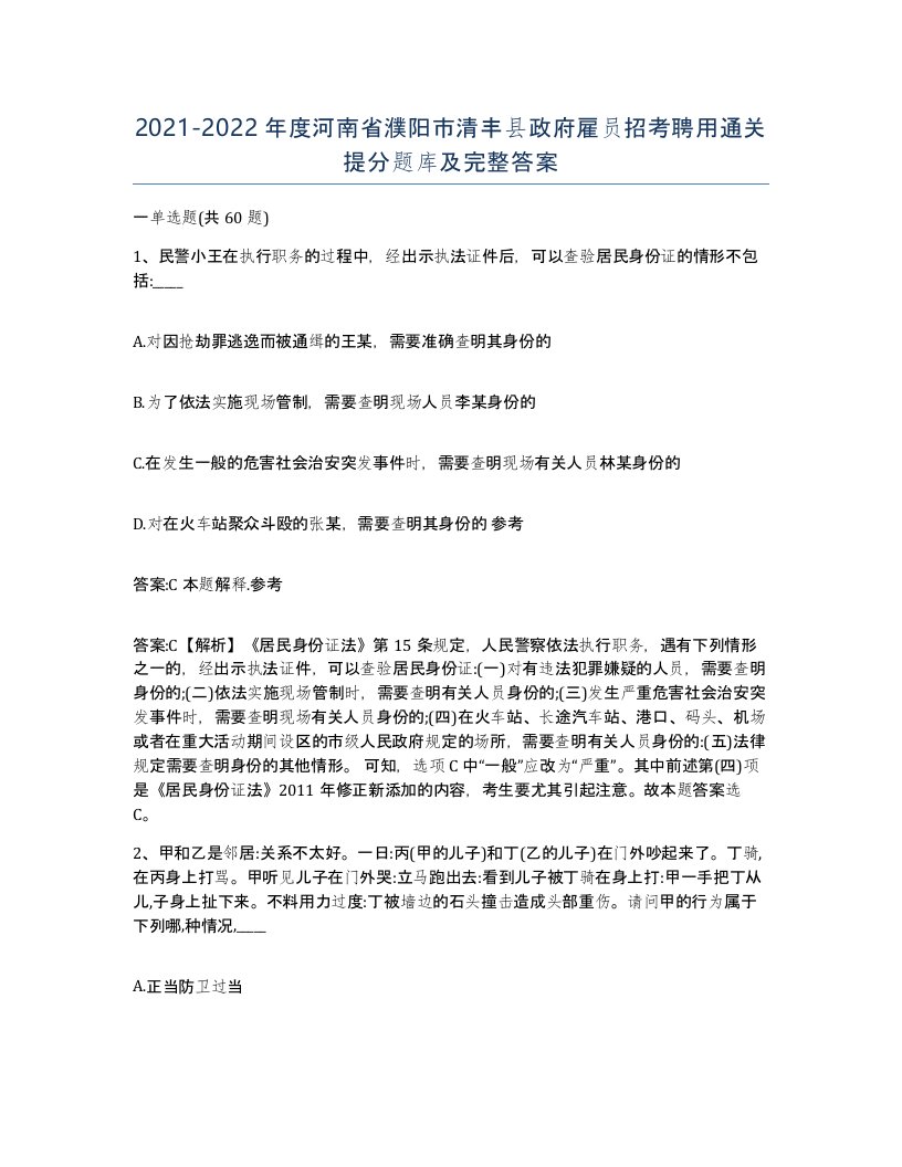 2021-2022年度河南省濮阳市清丰县政府雇员招考聘用通关提分题库及完整答案