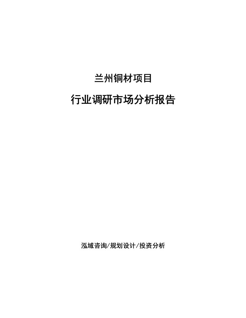 兰州铜材项目行业调研市场分析报告