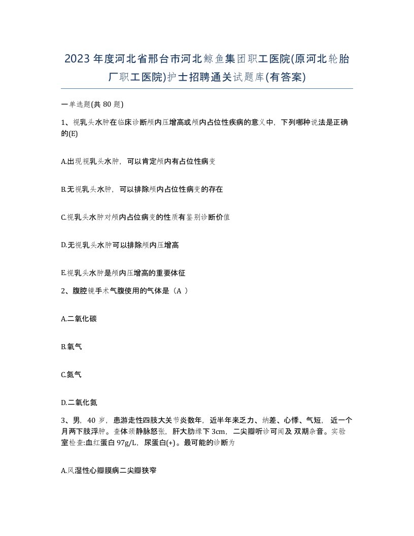 2023年度河北省邢台市河北鲸鱼集团职工医院原河北轮胎厂职工医院护士招聘通关试题库有答案