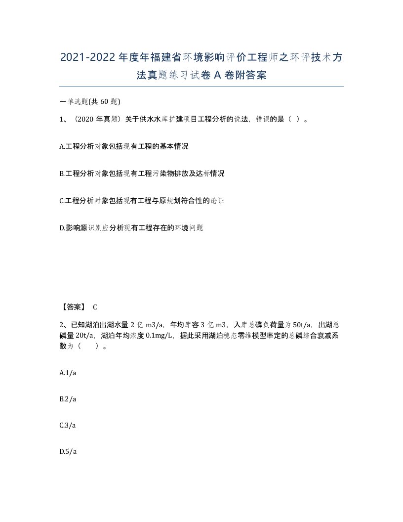 2021-2022年度年福建省环境影响评价工程师之环评技术方法真题练习试卷A卷附答案