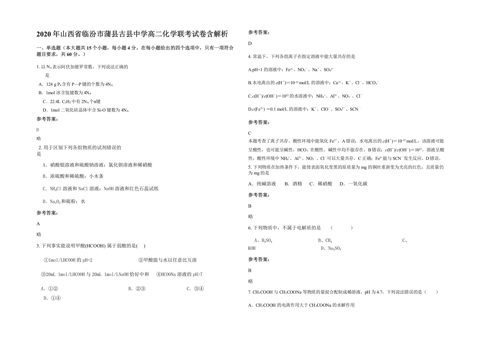 2020年山西省临汾市蒲县古县中学高二化学联考试卷含解析