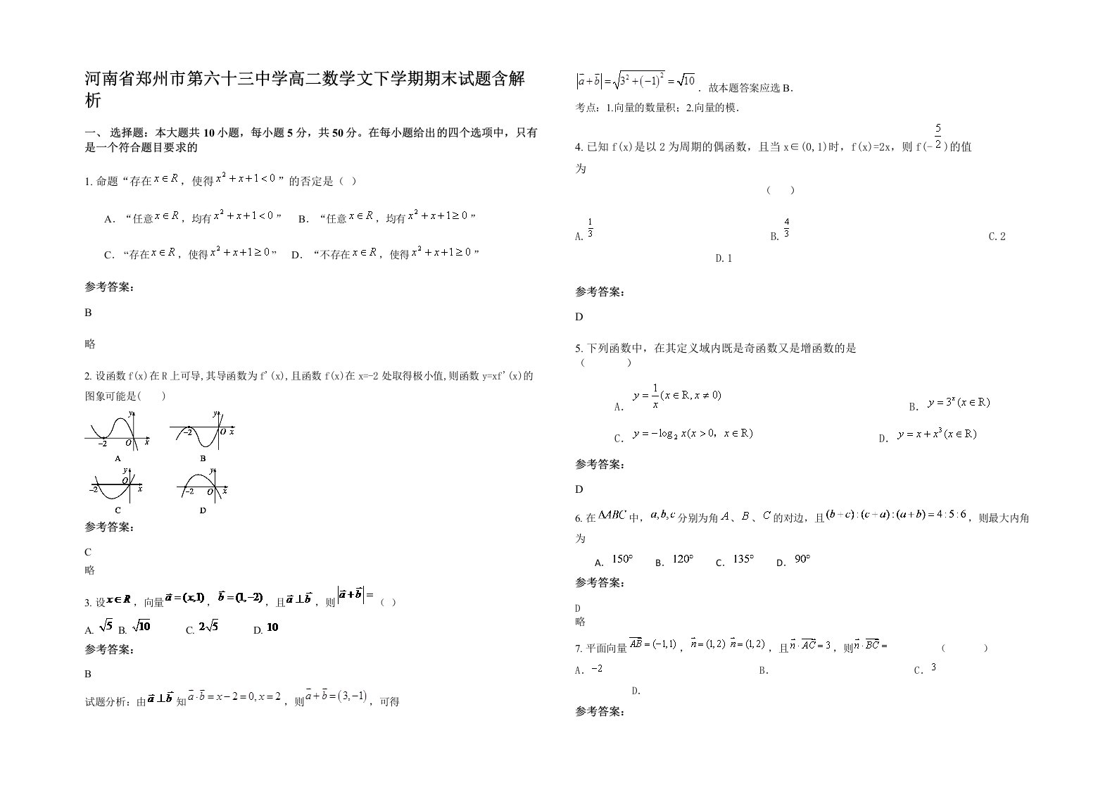 河南省郑州市第六十三中学高二数学文下学期期末试题含解析