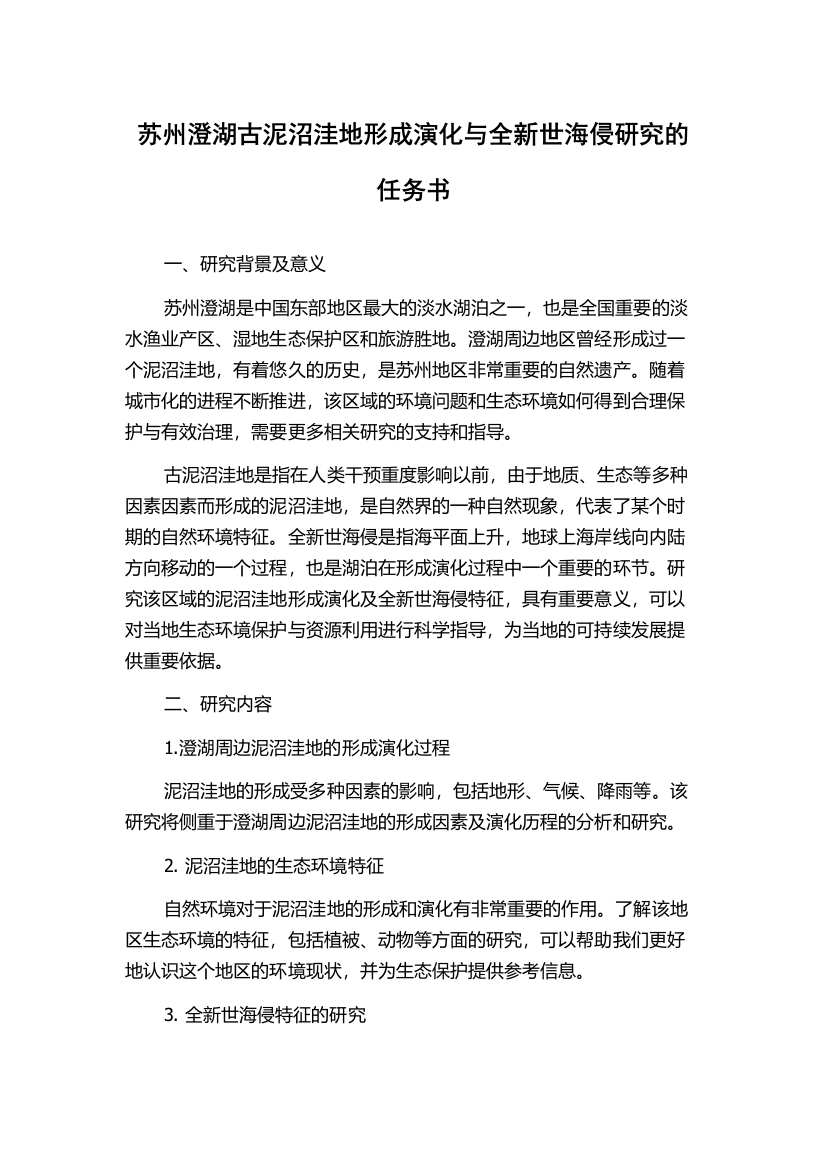 苏州澄湖古泥沼洼地形成演化与全新世海侵研究的任务书