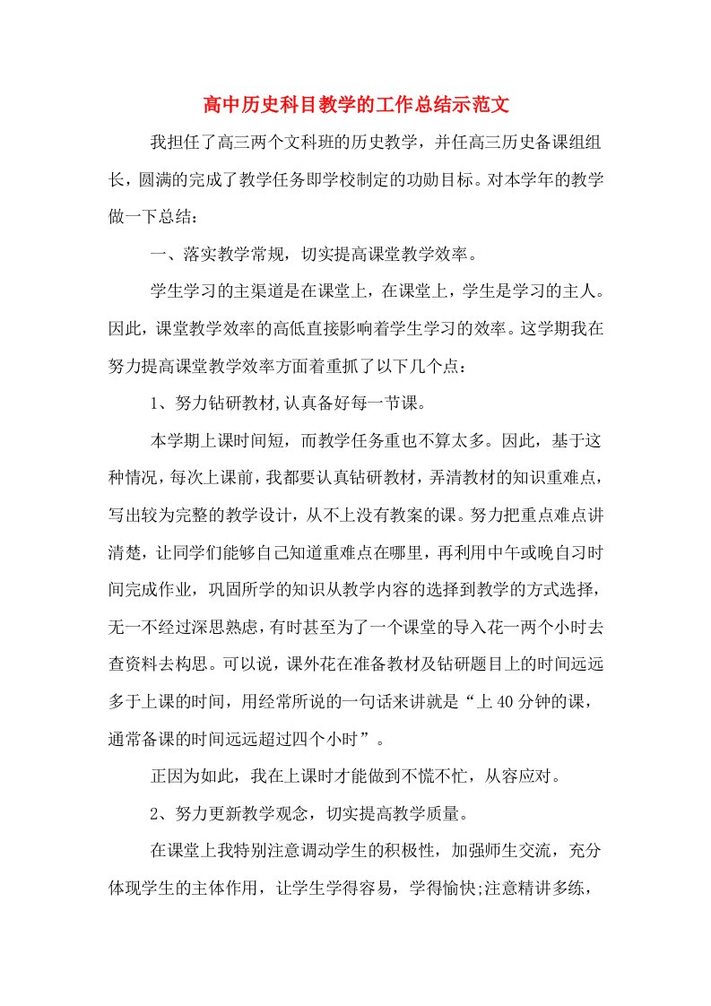 高中历史科目教学的工作总结示范文