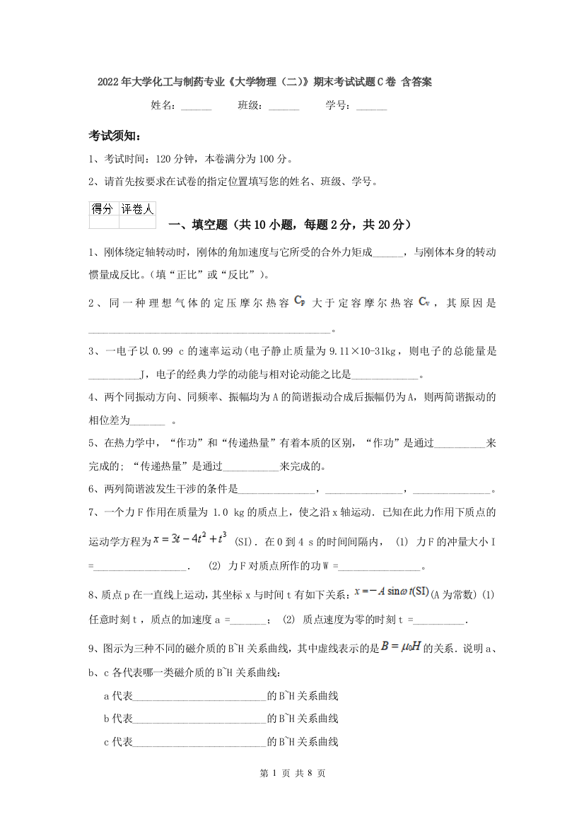 2022年大学化工与制药专业大学物理二期末考试试题C卷-含答案