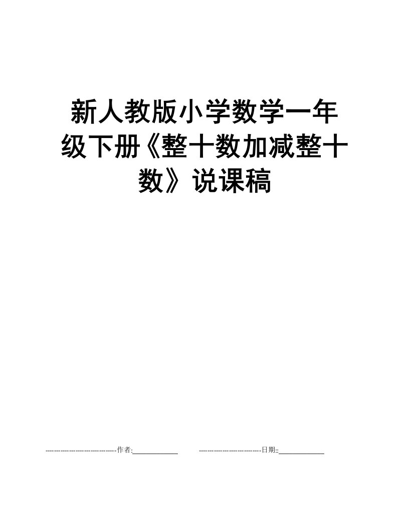 新人教版小学数学一年级下册《整十数加减整十数》说课稿