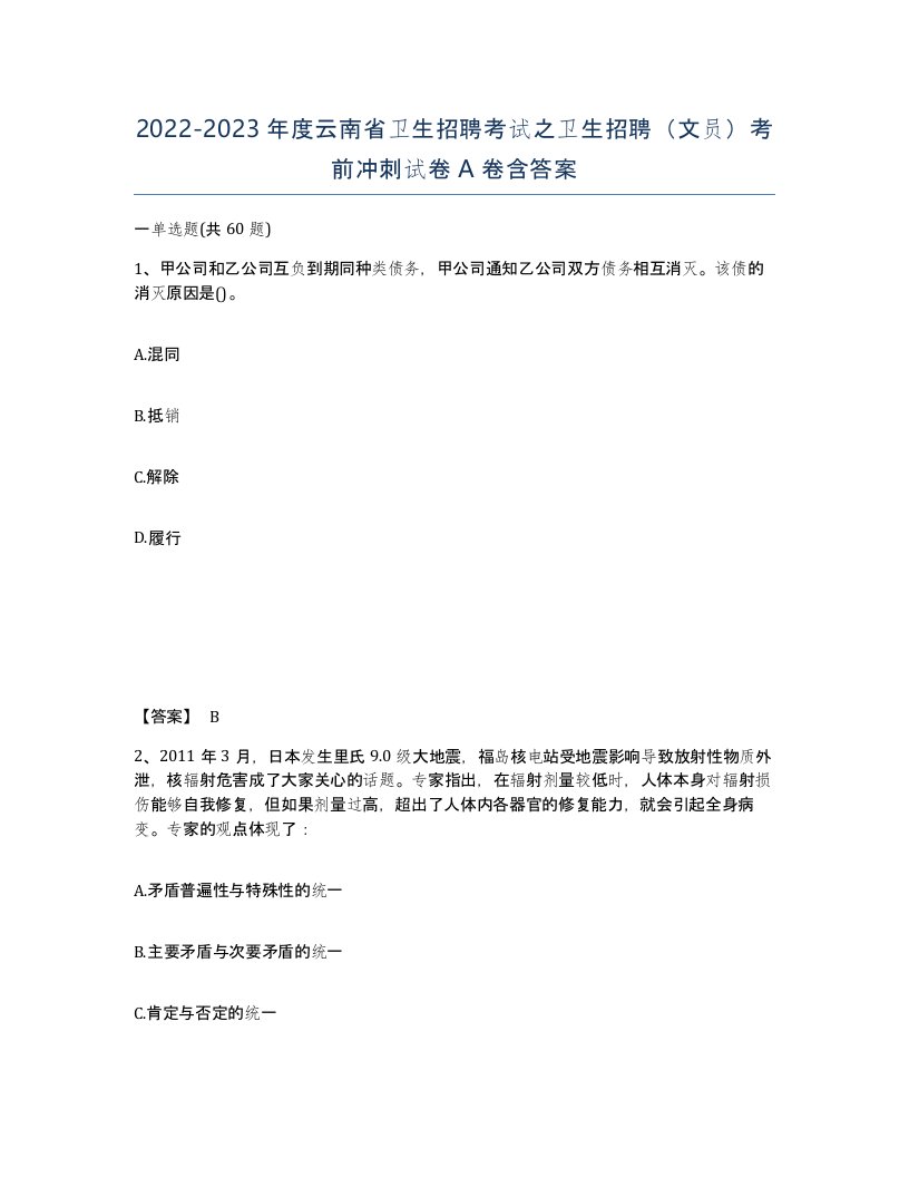 2022-2023年度云南省卫生招聘考试之卫生招聘文员考前冲刺试卷A卷含答案