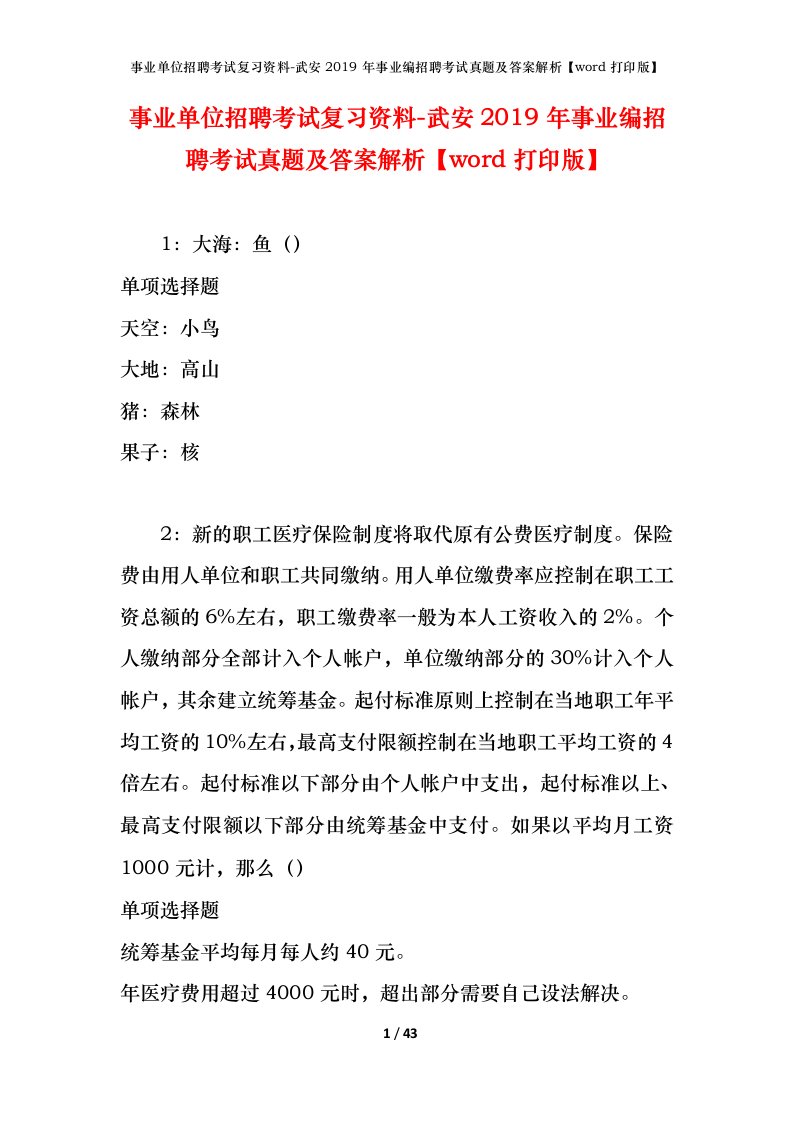 事业单位招聘考试复习资料-武安2019年事业编招聘考试真题及答案解析word打印版_1