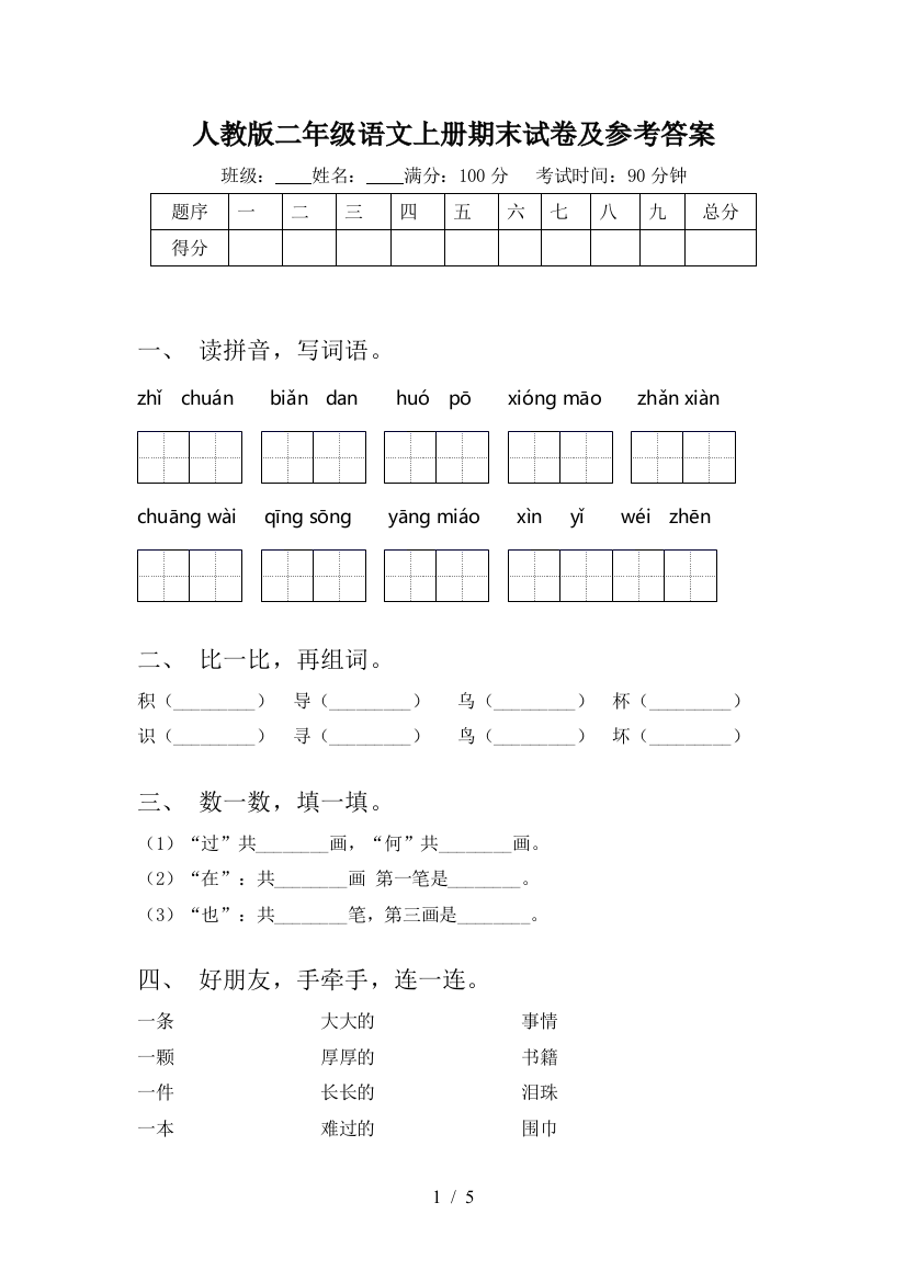 人教版二年级语文上册期末试卷及参考答案