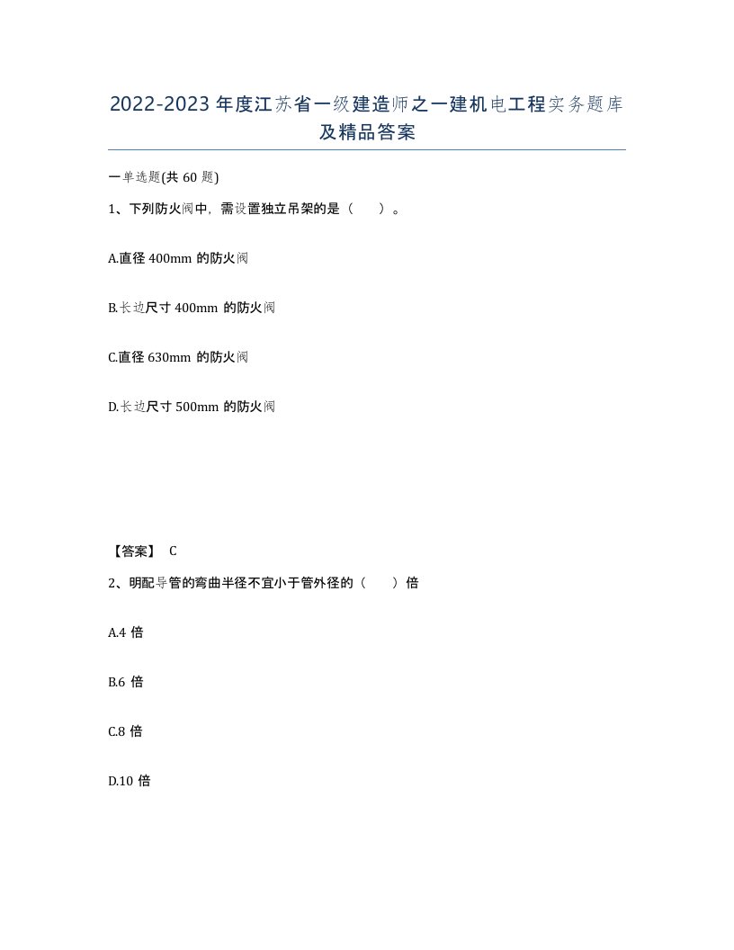 2022-2023年度江苏省一级建造师之一建机电工程实务题库及答案