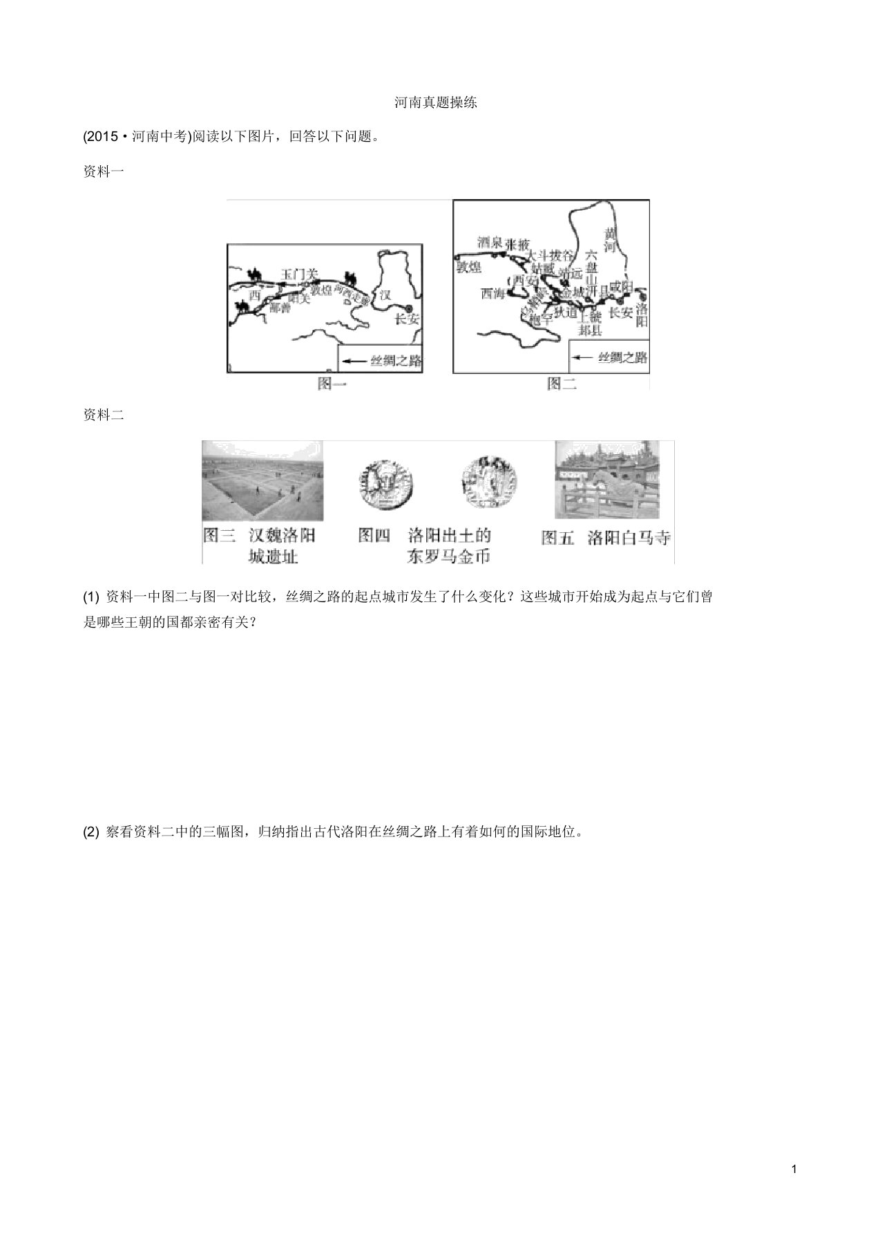 河南省中考历史专题复习专题一河南地方史真题演练