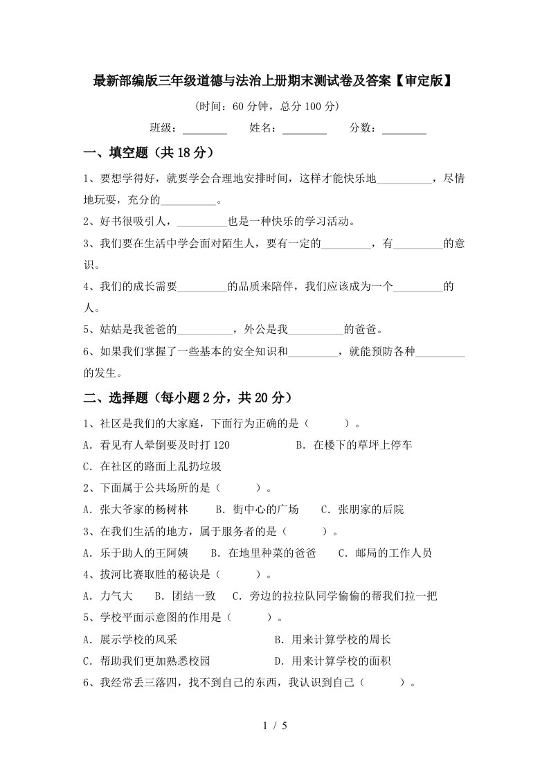 最新部编版三年级道德与法治上册期末测试卷及答案审定版