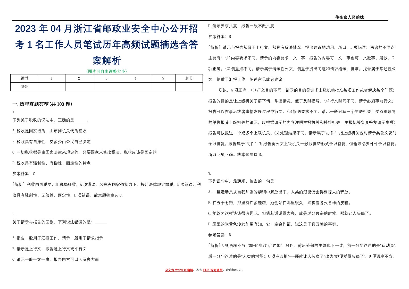 2023年04月浙江省邮政业安全中心公开招考1名工作人员笔试历年高频试题摘选含答案解析