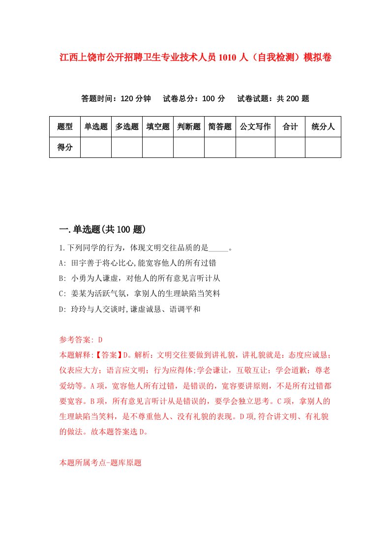 江西上饶市公开招聘卫生专业技术人员1010人自我检测模拟卷第6卷