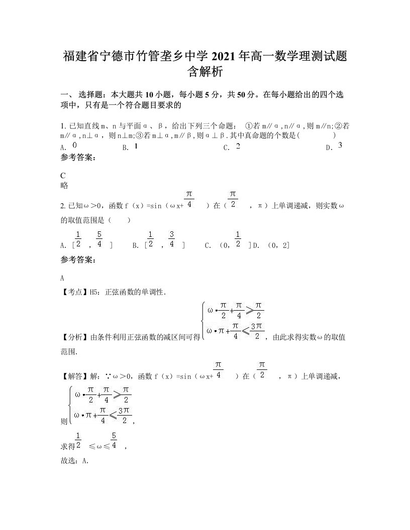 福建省宁德市竹管垄乡中学2021年高一数学理测试题含解析