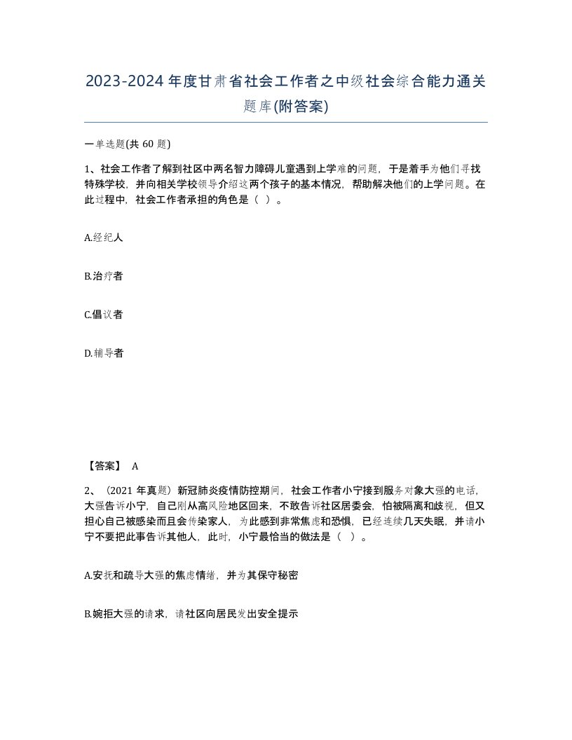 2023-2024年度甘肃省社会工作者之中级社会综合能力通关题库附答案