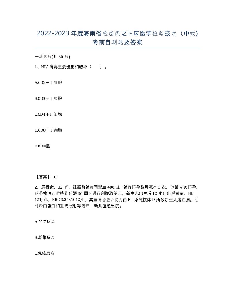 2022-2023年度海南省检验类之临床医学检验技术中级考前自测题及答案