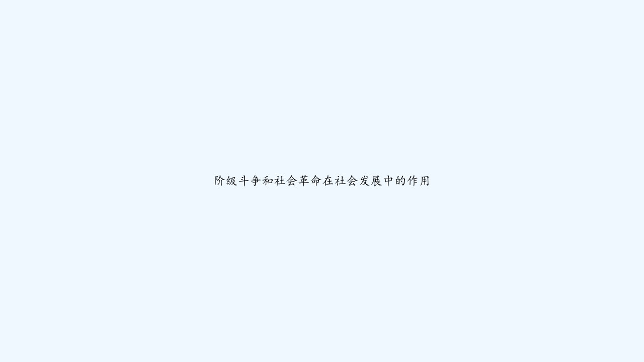 阶级斗争和社会革命在社会发展中的作用