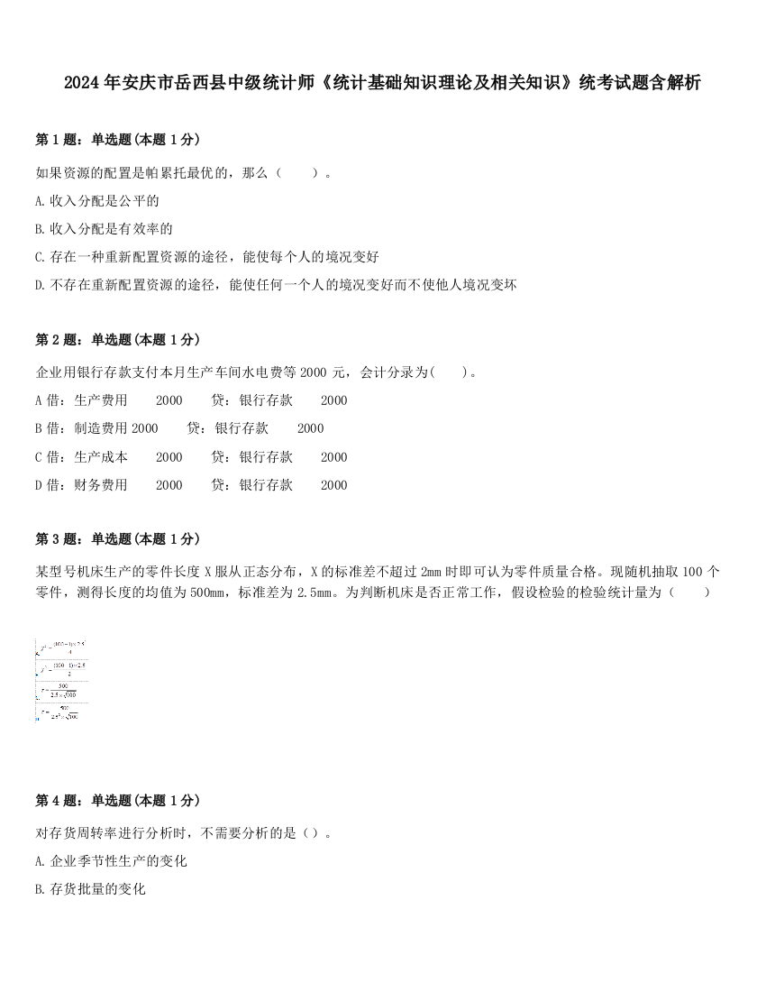 2024年安庆市岳西县中级统计师《统计基础知识理论及相关知识》统考试题含解析