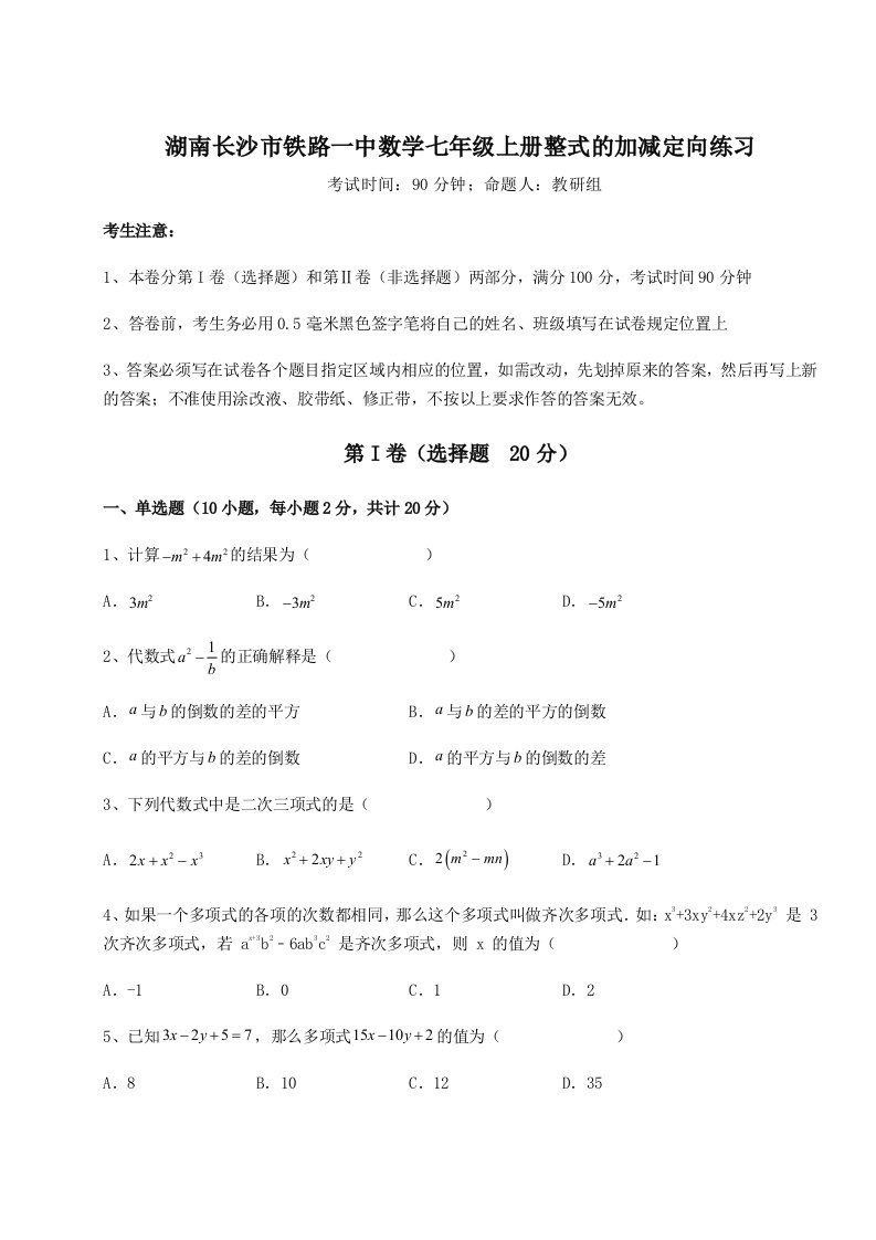 第二次月考滚动检测卷-湖南长沙市铁路一中数学七年级上册整式的加减定向练习试卷（含答案详解版）