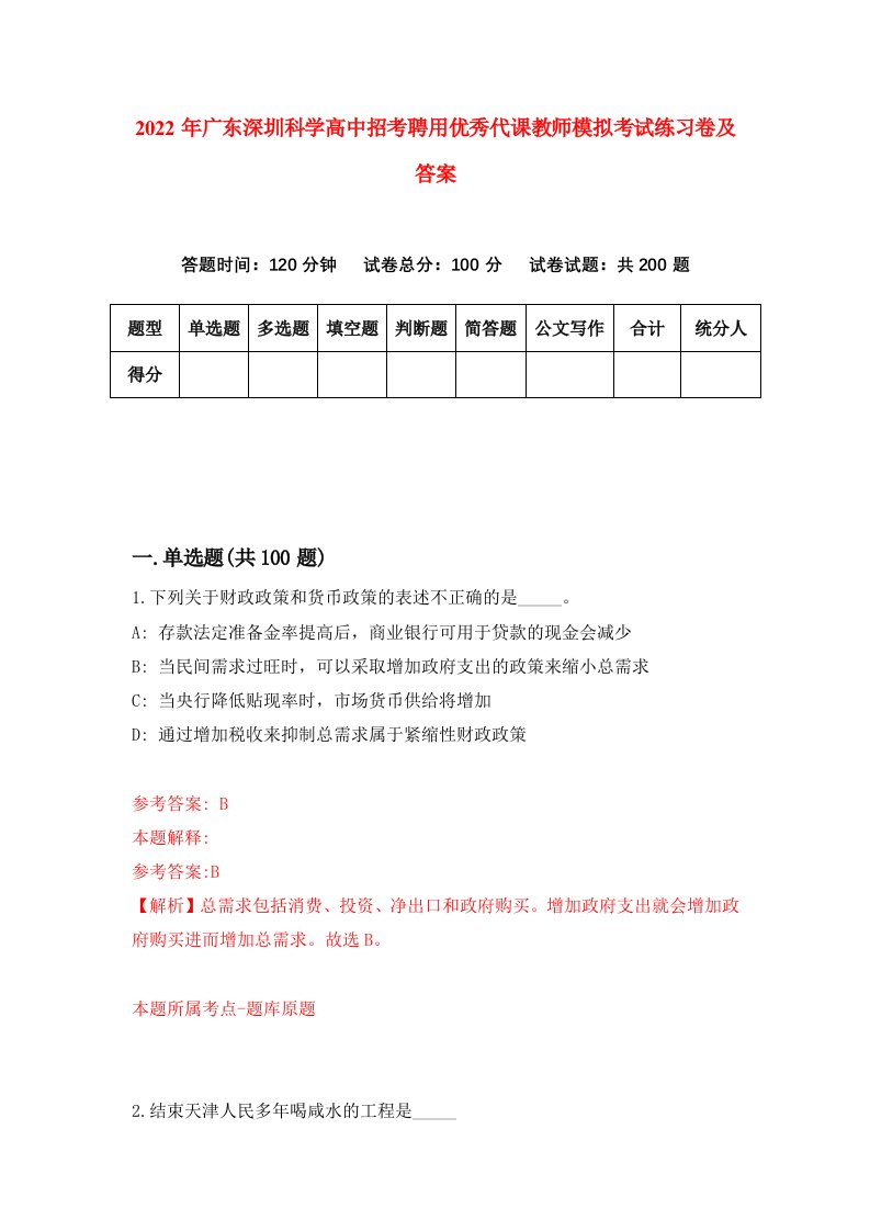 2022年广东深圳科学高中招考聘用优秀代课教师模拟考试练习卷及答案第7卷