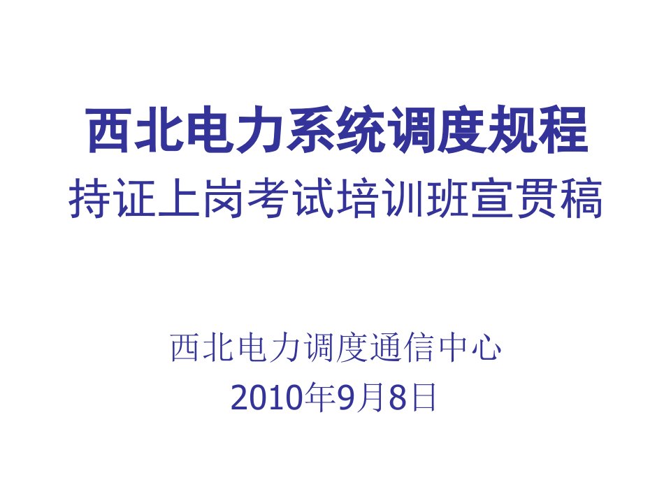 电力行业-新版西北电力系统调度规程持证上岗培训