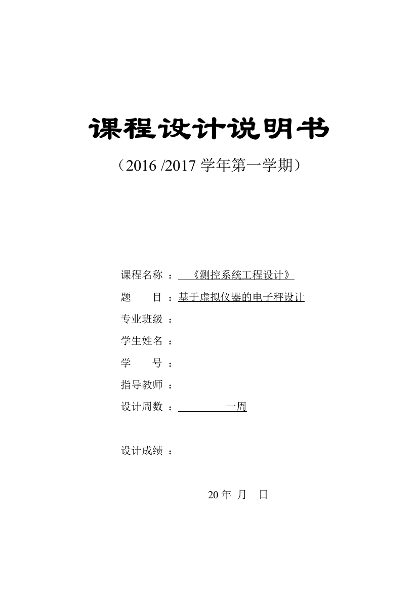 测控系统工程设计课程设计-基于虚拟仪器的电子秤设计毕业论文