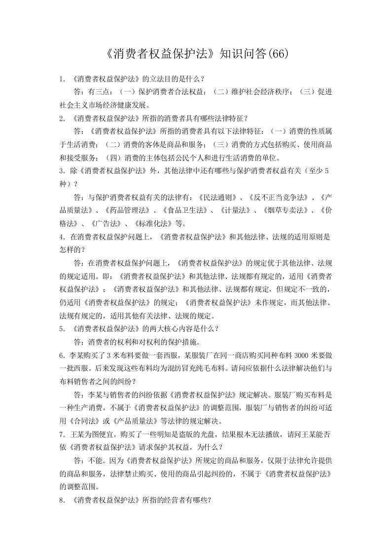 消费者权益保护法知识问答