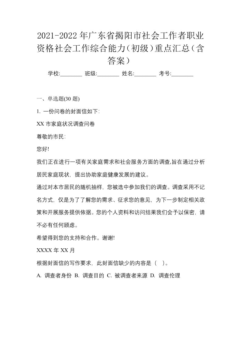 2021-2022年广东省揭阳市社会工作者职业资格社会工作综合能力初级重点汇总含答案