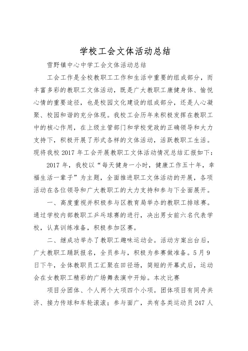 2022学校工会文体活动总结