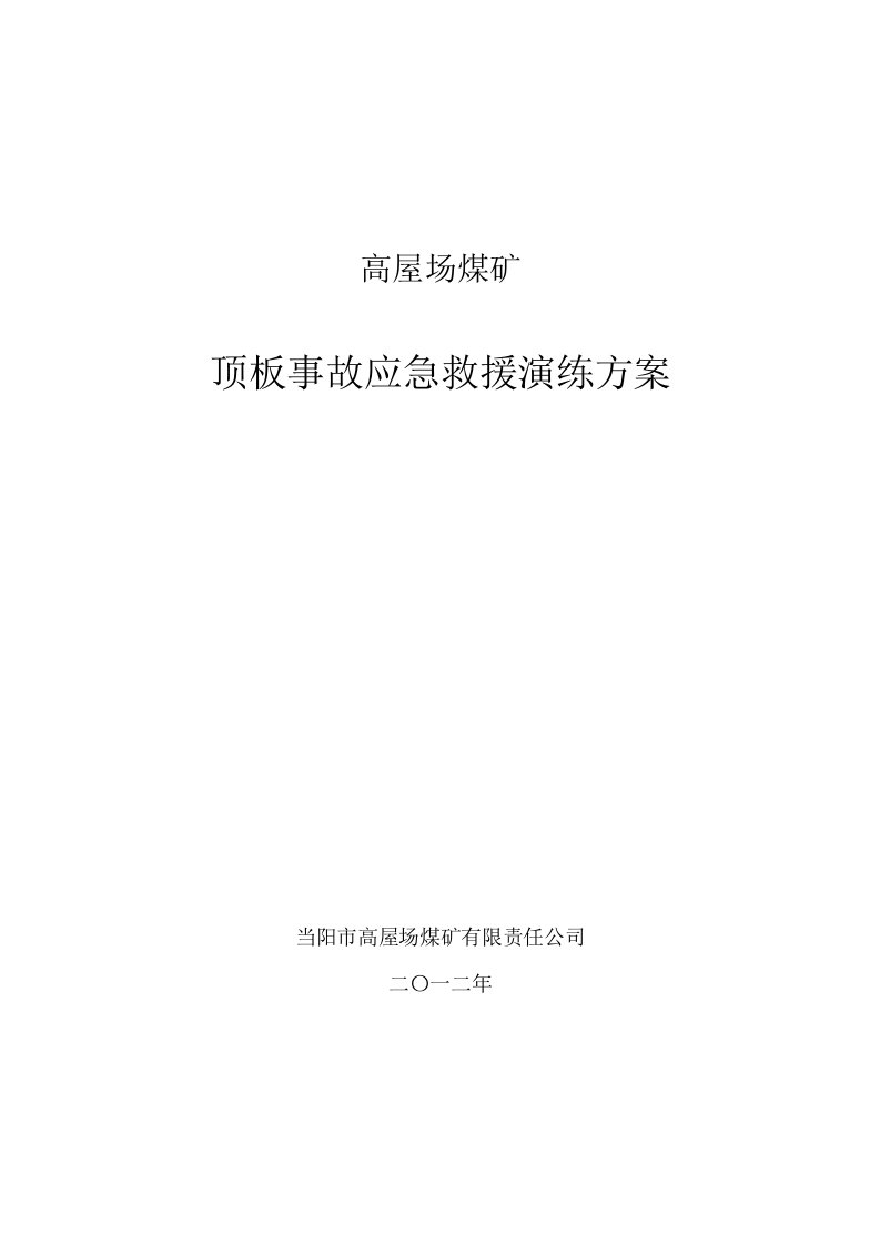 煤矿顶板事故应急救援演练方案