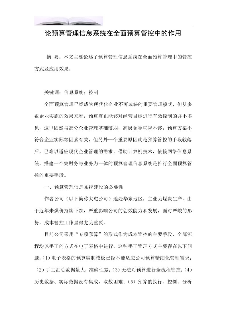 论预算管理信息系统在全面预算管控中的作用