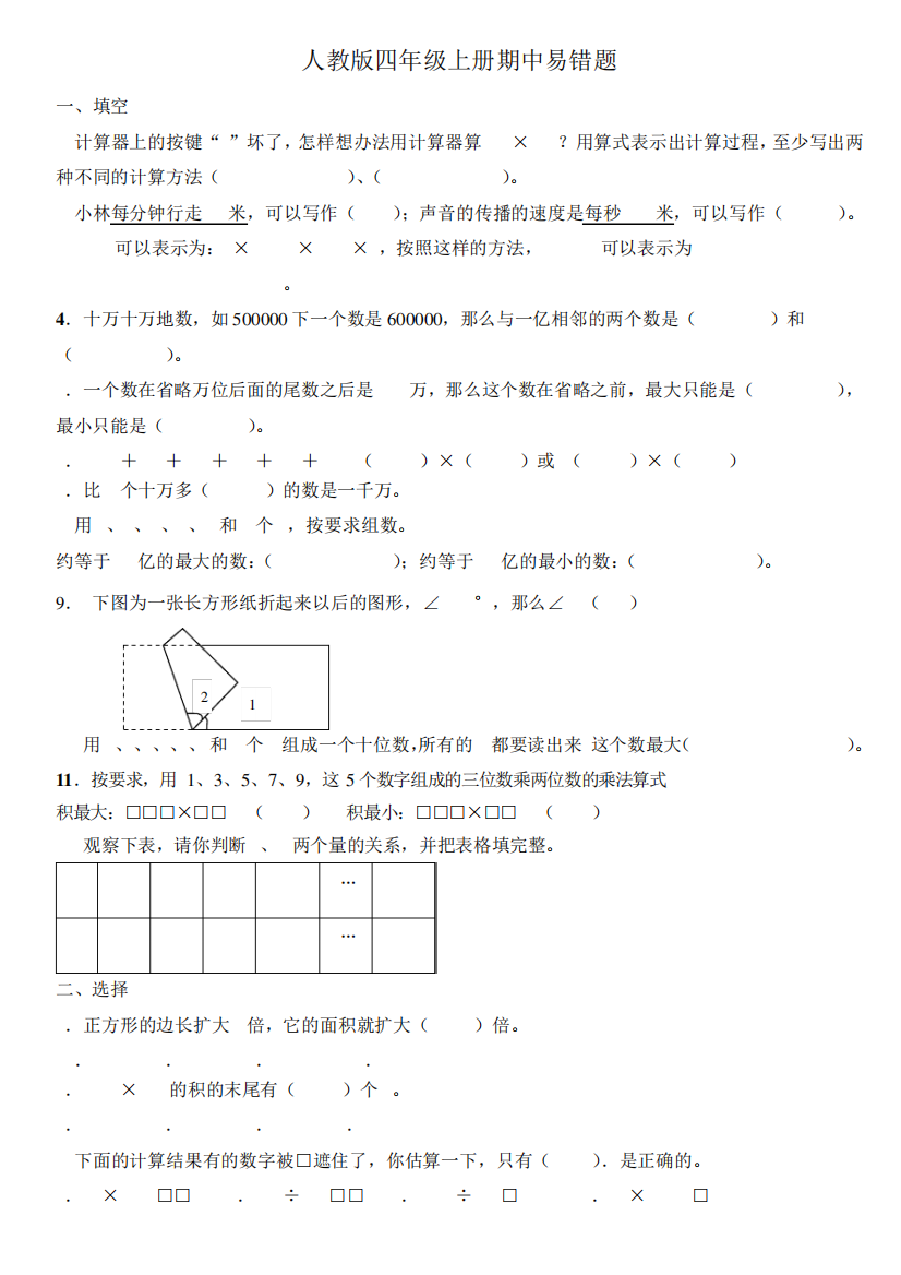 人教版数学四年级上册期中易错题