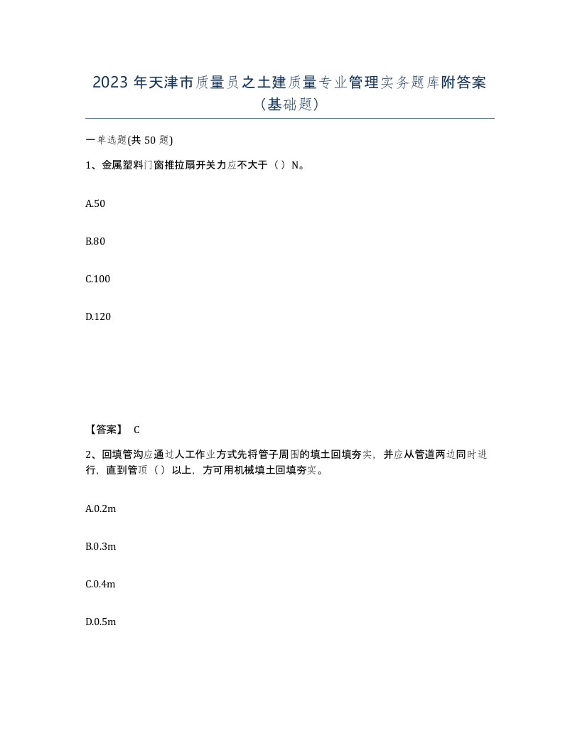 2023年天津市质量员之土建质量专业管理实务题库附答案基础题