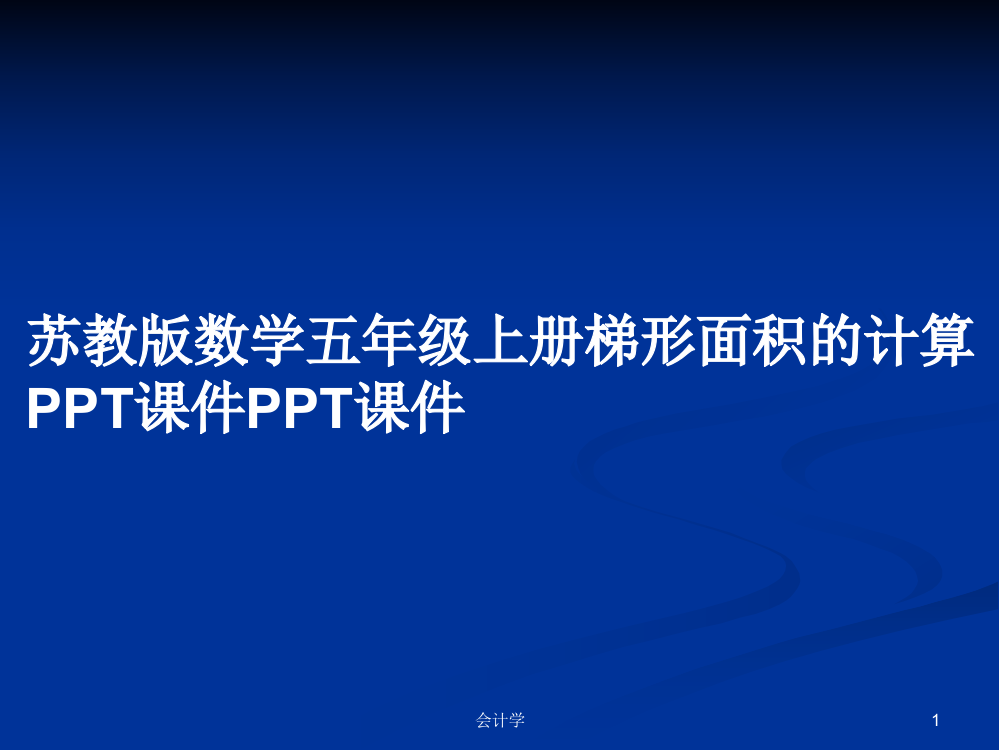 苏教版数学五年级上册梯形面积的计算PPT课件PPT课件