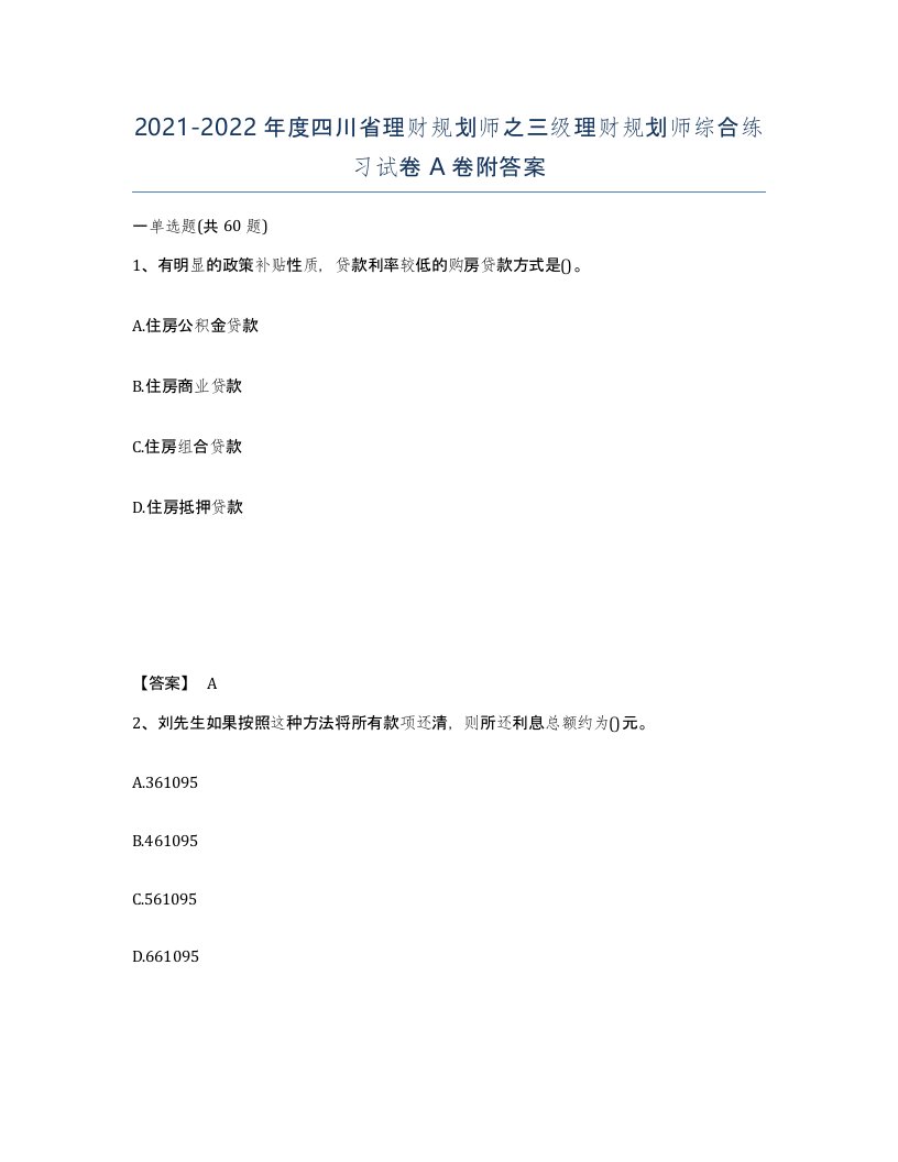 2021-2022年度四川省理财规划师之三级理财规划师综合练习试卷A卷附答案