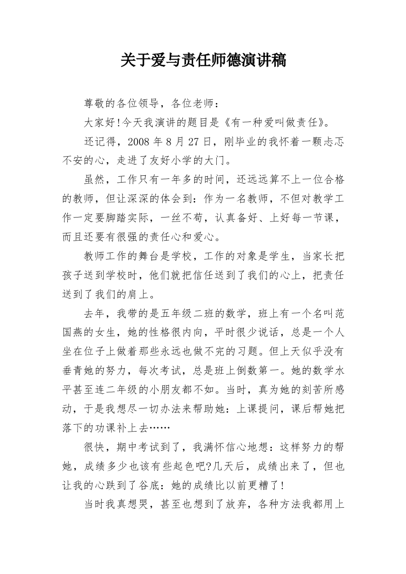 关于爱与责任师德演讲稿