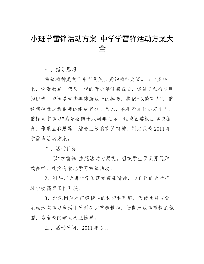 小班学雷锋活动方案_中学学雷锋活动方案大全